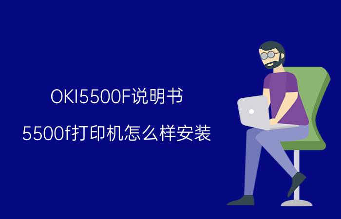 OKI5500F说明书 5500f打印机怎么样安装？